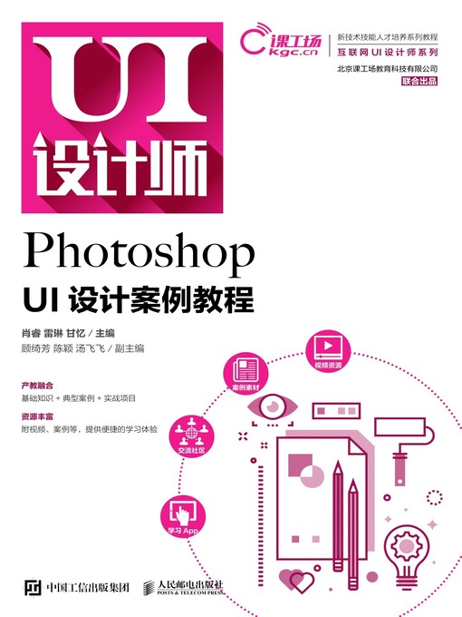 Title details for Photoshop UI设计案例教程 by 肖睿 - Available